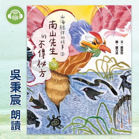 【有聲書】山海經裡的故事2：南山先生的不傳祕方 0