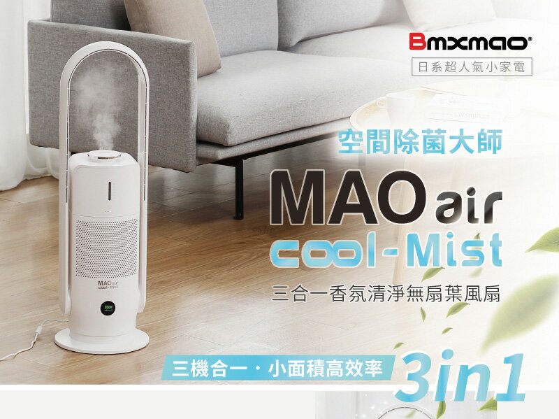 Bmxmao 香氛清淨無葉風扇 MAO air cool-Mist 3in1電扇 空間除菌大師 淨機 霧化機 無葉電扇