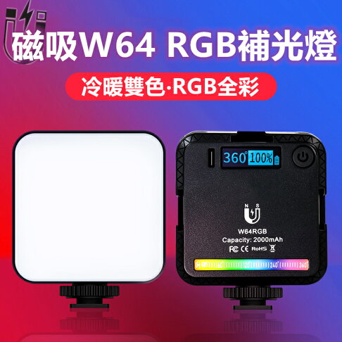 VLOGLITE 磁吸補光燈 W64 RGB 全彩補光燈 LED 補光燈 2500-9000K 2000mAh 相機|領券最高折$220 0