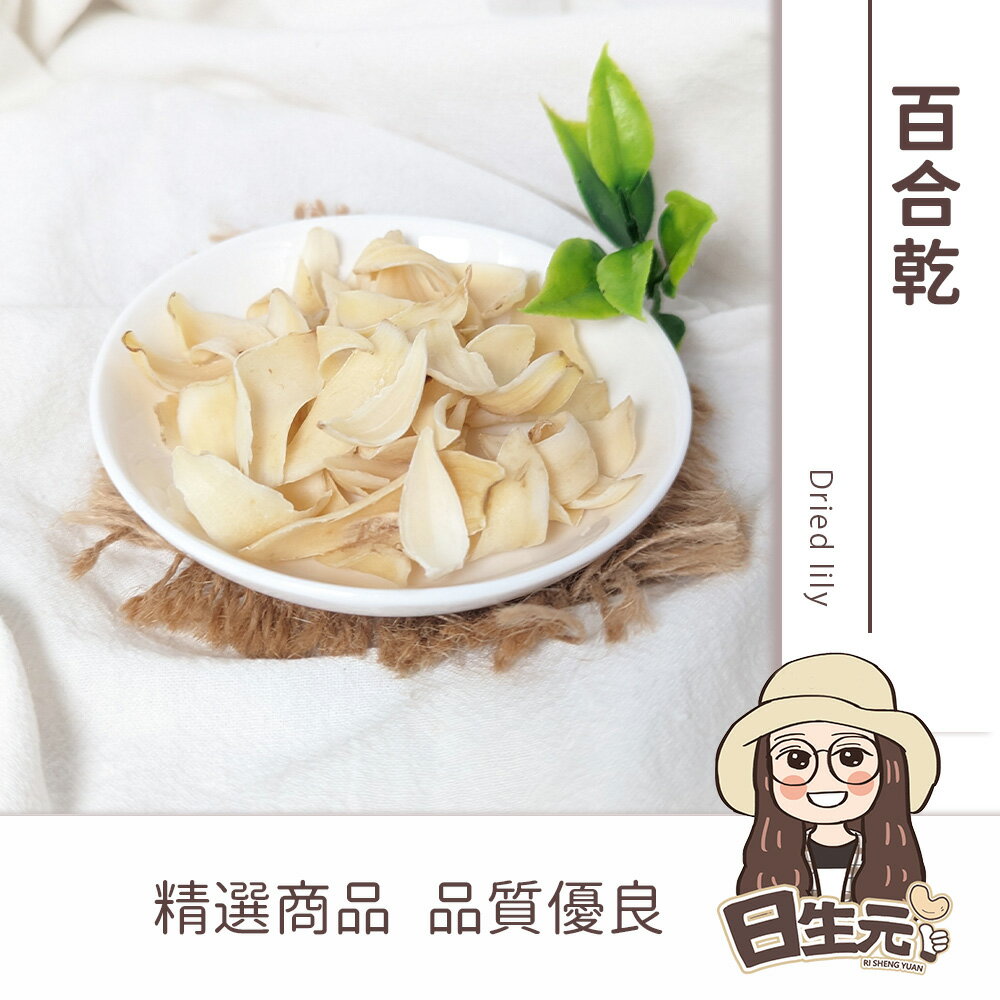 【日生元】百合 龍牙百合 乾百合 生機百合 不會酸 無硫磺 無重金屬