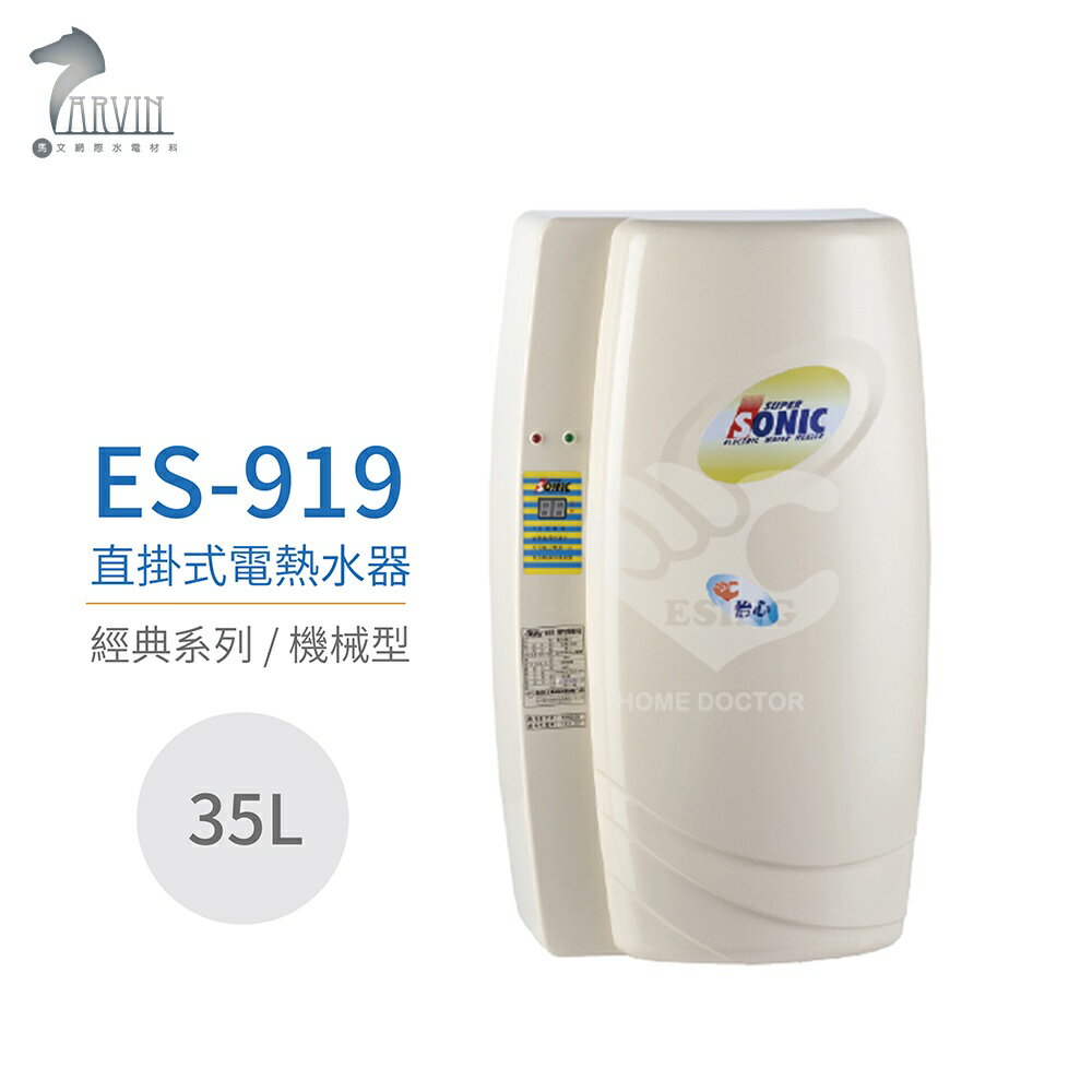 【怡心牌】ES-919 直掛式 35L 電熱水器 經典系列機械型 不含安裝