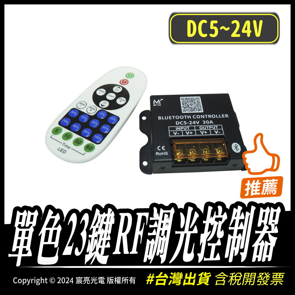 單色23鍵RF調光控制器｜5-24V｜單色燈條使用｜燈條控制器｜LED