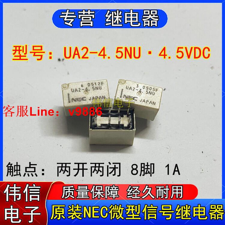 【咨詢客服應有盡有】原裝NEC正品UA2-4.5NU微小型信號繼電器兩開兩閉直插8腳1A 4.5VDC