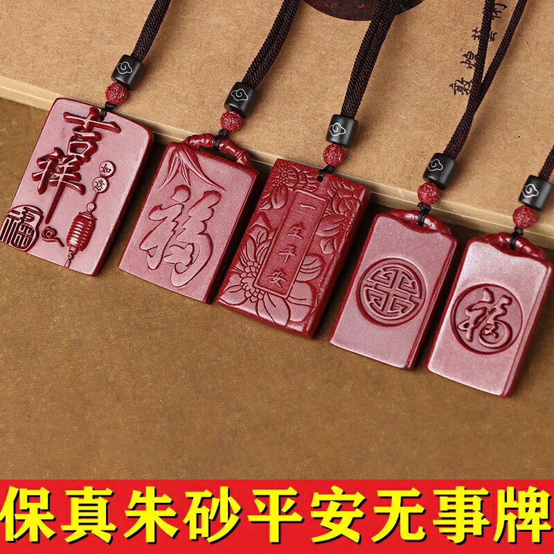 天然硃砂紫金砂平安福字一生平安吉祥如意無事牌情侶隨身掛件吊墜