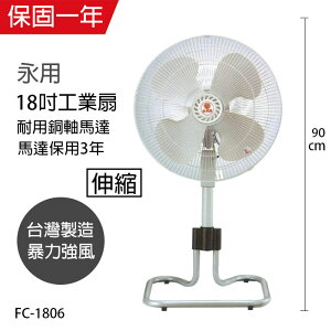 【永用牌】MIT 台灣製造18吋塑鋼扇葉ㄇ型昇降立扇 FC-1806