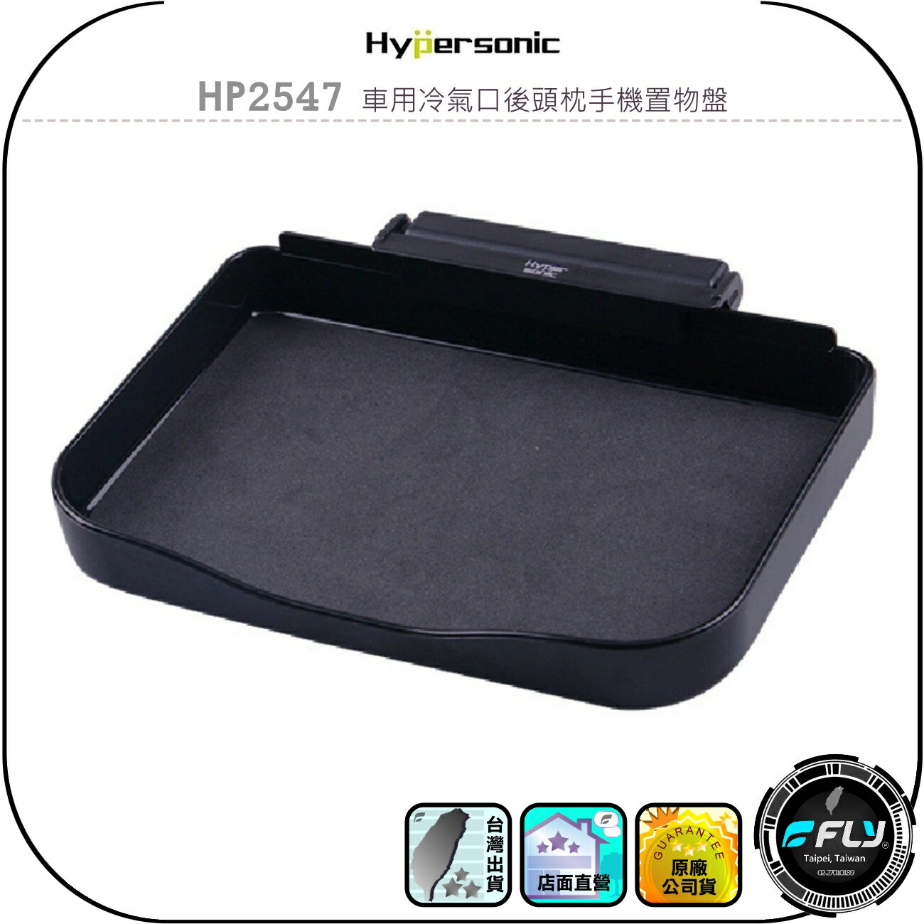 【Hypersonic】HP2547 車用冷氣口後頭枕手機置物盤◉公司貨◉車內收納盒◉出風孔固定架◉乘客置物收納架