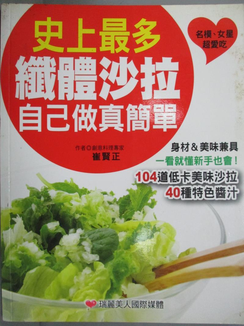 【書寶二手書T6／餐飲_QLP】史上最多纖體沙拉自己做真簡單-一次學會104道美味沙拉_崔賢勝