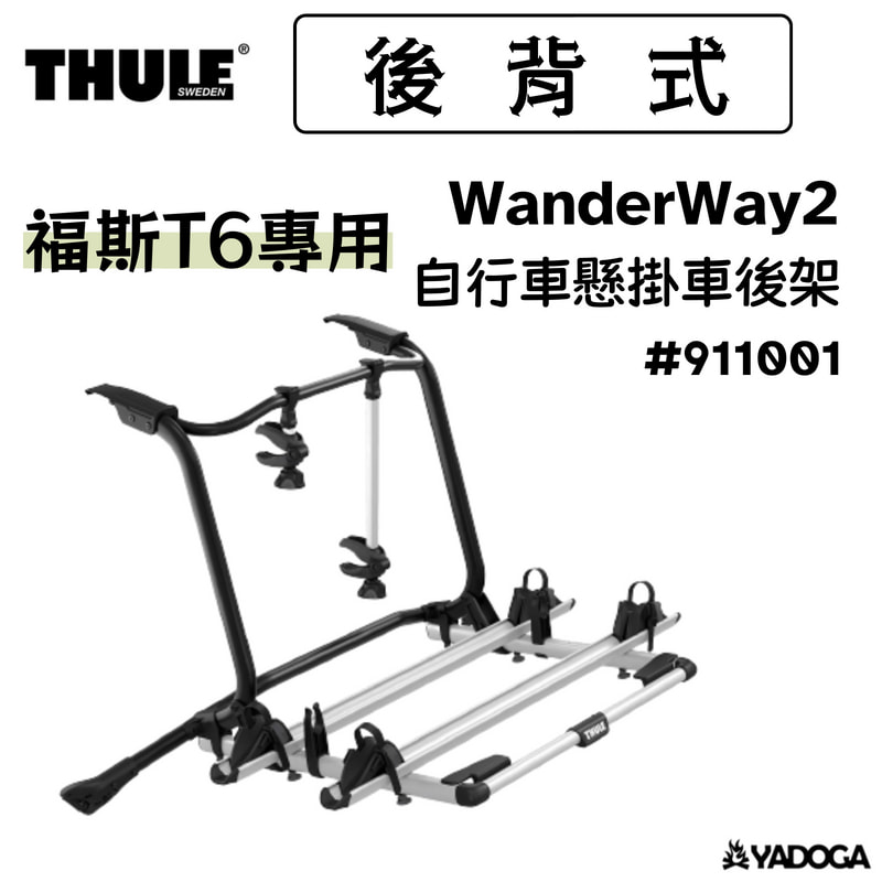 【野道家】Thule WanderWay2 福斯T6專用自行車懸掛車後架 腳踏車架 #911001