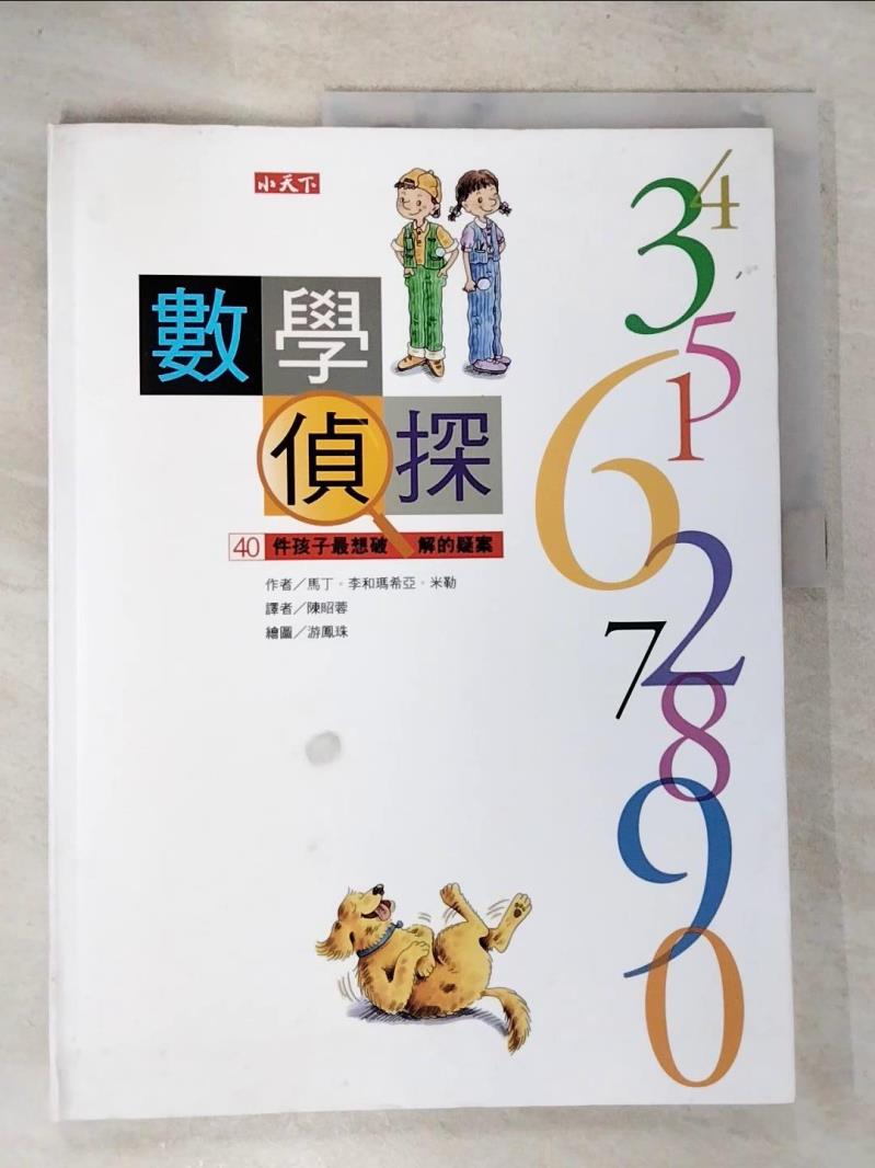 【書寶二手書T6／少年童書 D2W】數學偵探:40件孩子最想破解的疑案 陳昭蓉, 瑪希亞