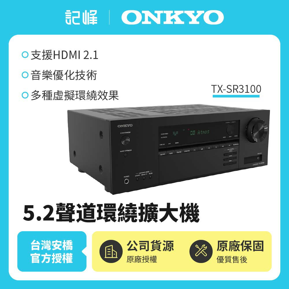 【ONKYO】 5.2聲道環繞擴大機TX-SR3100 贈HDMI線