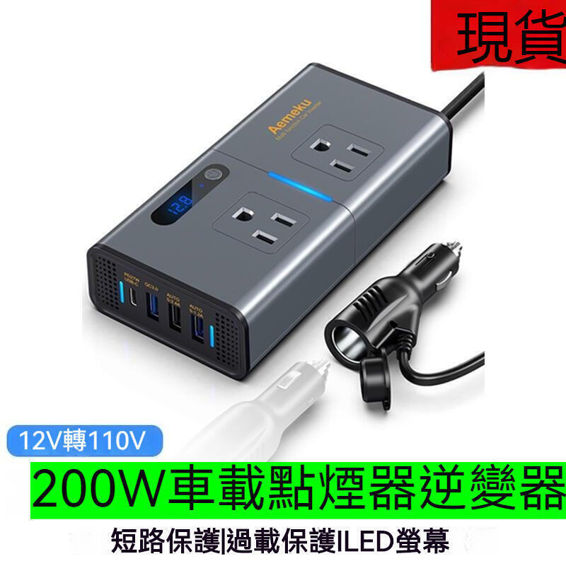 免運 開發票 逆變器 車載逆變器 12V轉110V 電源轉換器 200W 汽車用插座變大功率充電家用電器 變壓器轉接頭