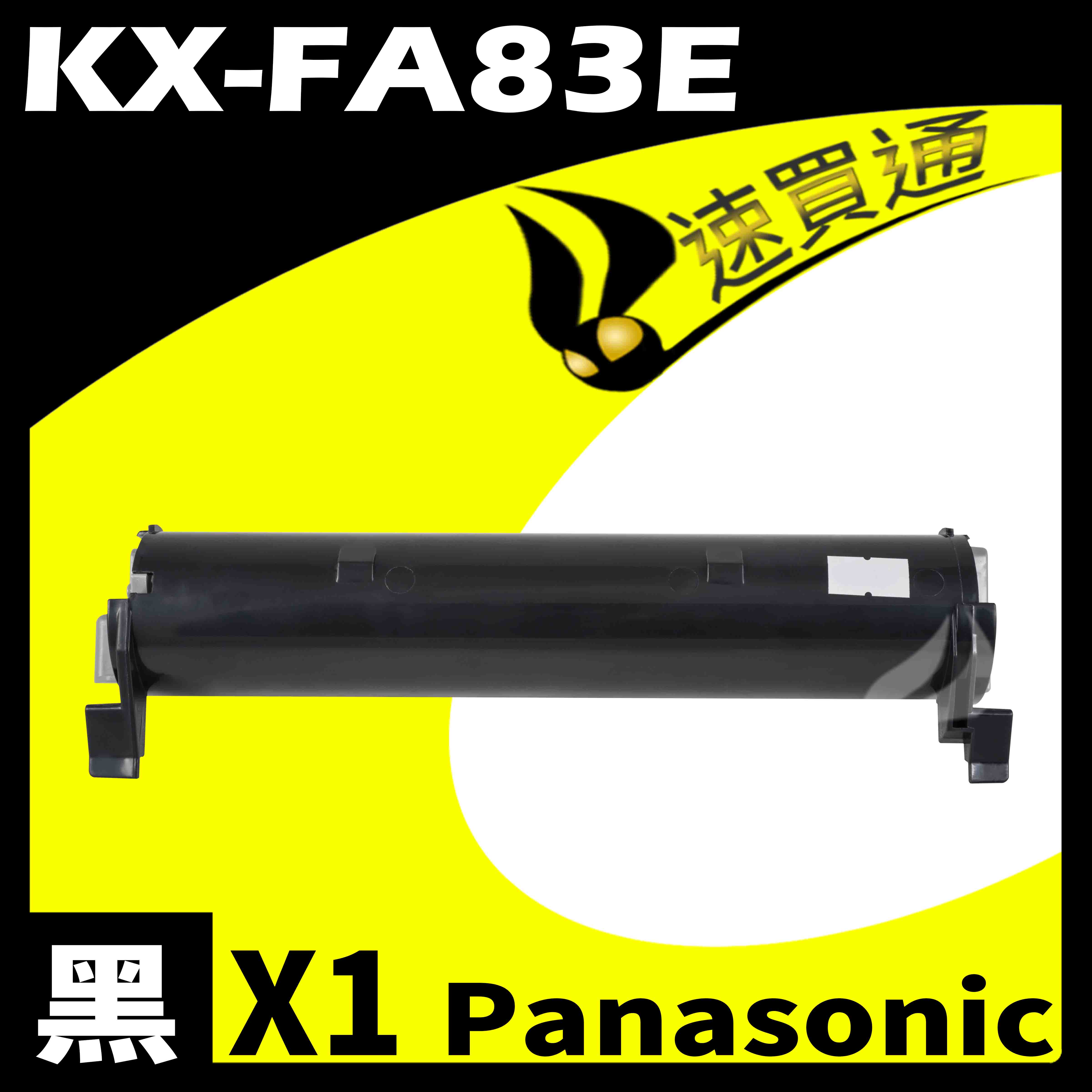 【速買通】Panasonic KX-FA83E 相容碳粉匣