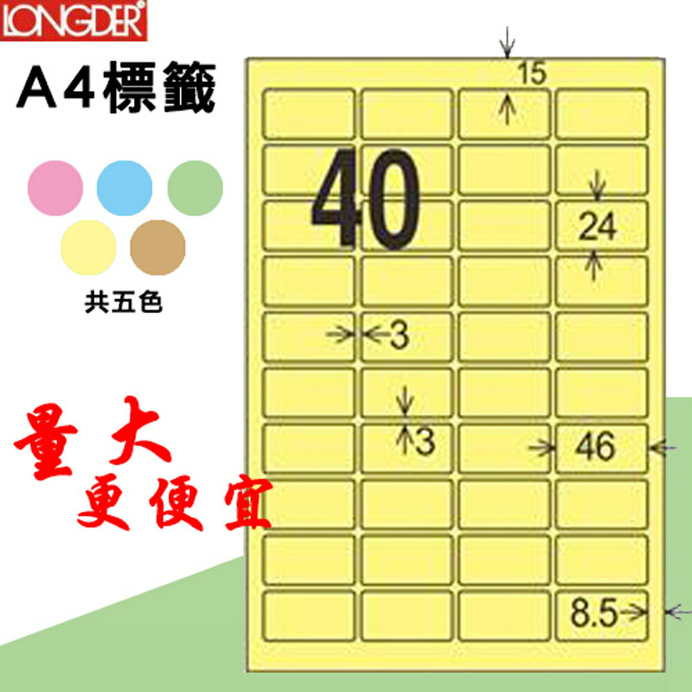 熱銷推薦【longder龍德】電腦標籤紙 40格 LD-8115-Y-A淺黃色 105張 影印 雷射 貼紙