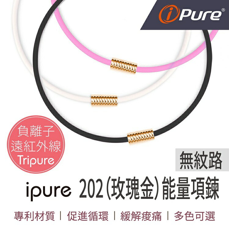 i-Pure®能量項鍊-玫瑰金無紋路系列