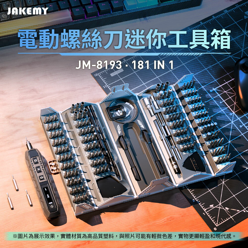 JAKEMY 傑科美 180合1 電動螺絲刀 迷你工具箱 (JM-8193)