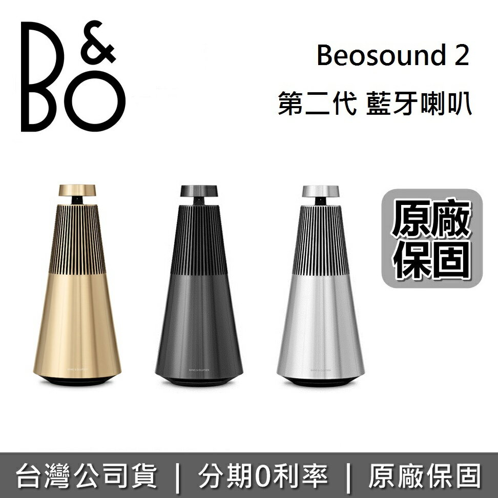 【領券8折起+6月領券再97折】B&O Beosound 2 藍牙喇叭 360度全向式音效 遠寬3年保固