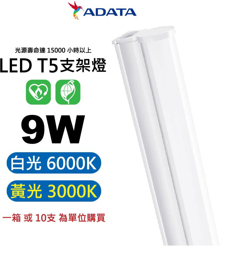 【ADATA 威剛】AL-TBT5 T5 照明 2呎 9W 支架燈 層板燈 超低光衰 節能效率高 符合國家CNS標準【APP下單4%點數回饋】