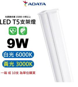 【ADATA 威剛】AL-TBT5 T5 照明 2呎 9W 支架燈 層板燈 超低光衰 節能效率高 符合國家CNS標準【APP下單最高22%點數回饋】