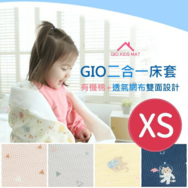 GIO 二合一床套(不含內墊)【XS號 51 x 85cm】【悅兒園婦幼生活館】