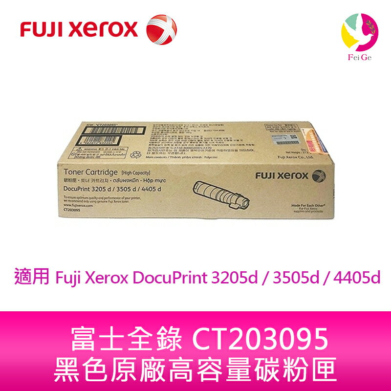 富士全錄 Fuji Xerox 黑色原廠高容量碳粉匣 CT203095 /適用 Fuji Xerox DocuPrint 3205d / 3505d / 4405d【樂天APP下單4%點數回饋】