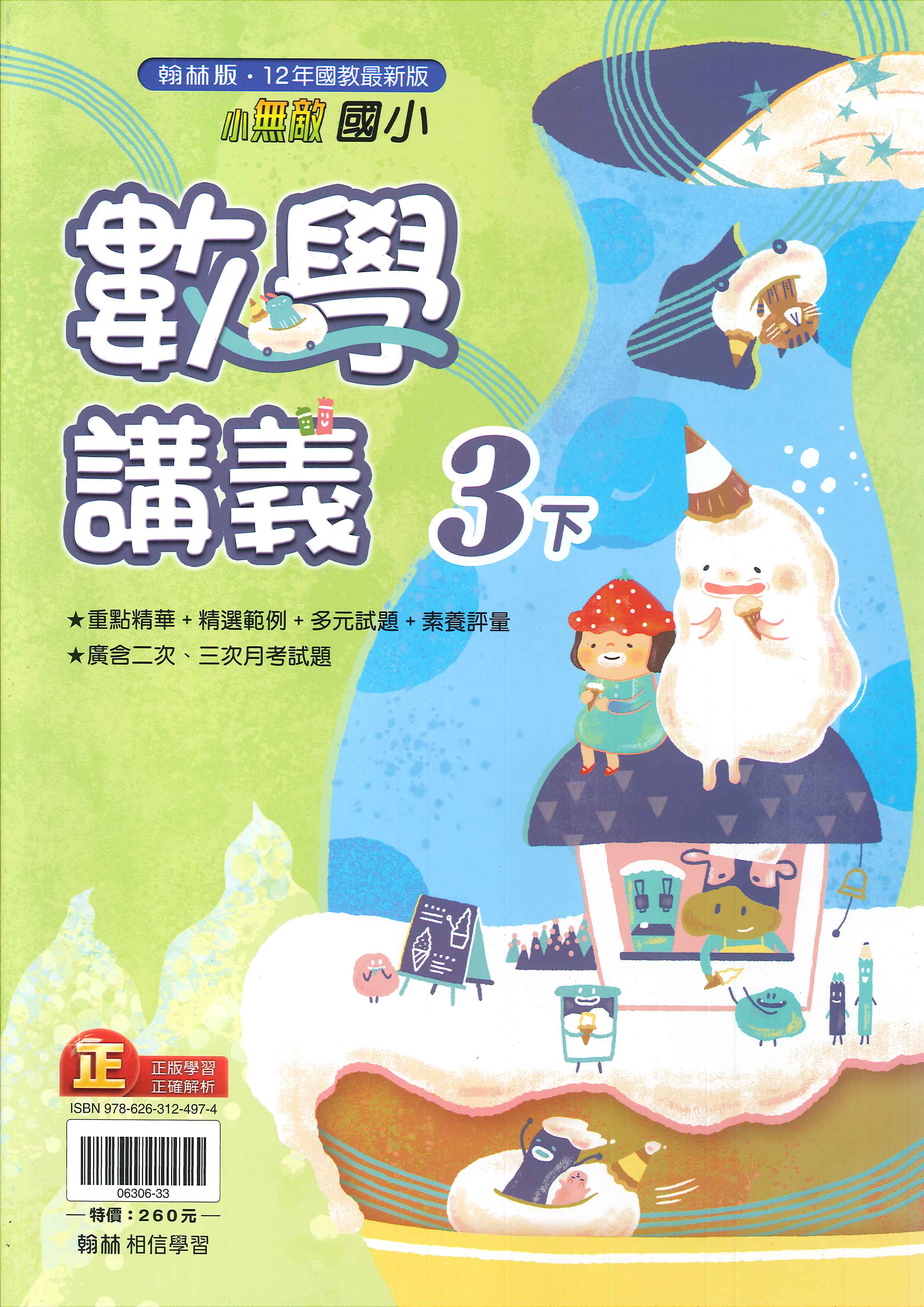 翰林版-國小3下-講義-數學-114學年下學期適用