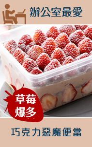 超人氣團購美食/辦公室最愛/盒子蛋糕/草莓爆多【惡魔】便當/下午茶一盒