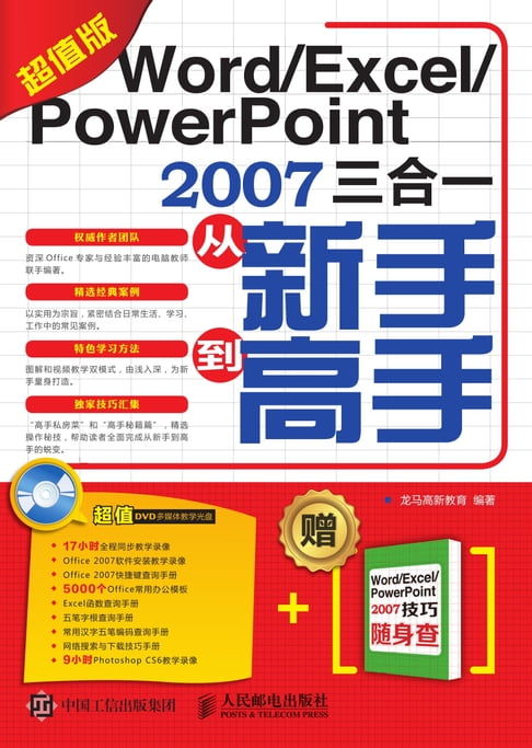 【電子書】Word/Excel/PowerPoint 2007三合一從新手到高手（超值版）