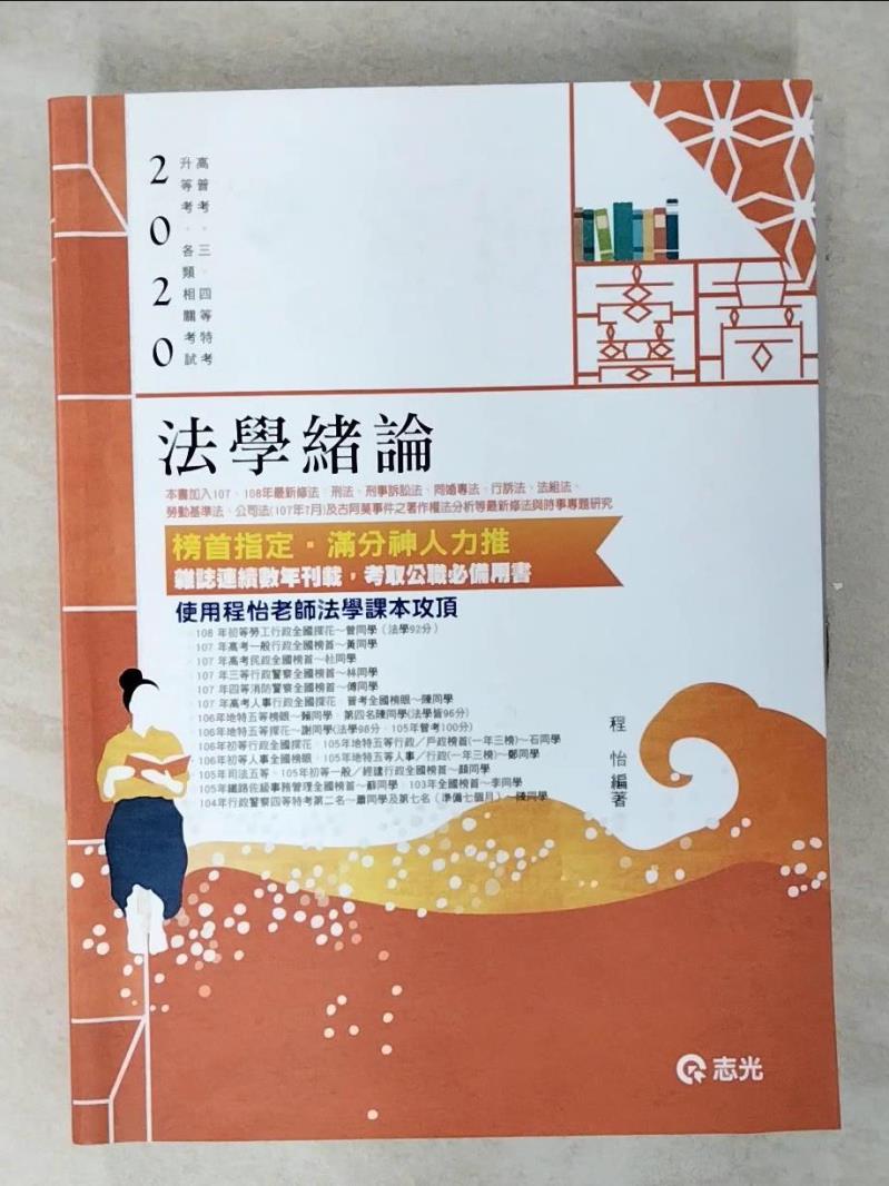 【書寶二手書T1／進修考試 FFH】法學緒論（高普考、三‧四等特考、升等考、地方特考、關務特考、各類考試適用） 程怡