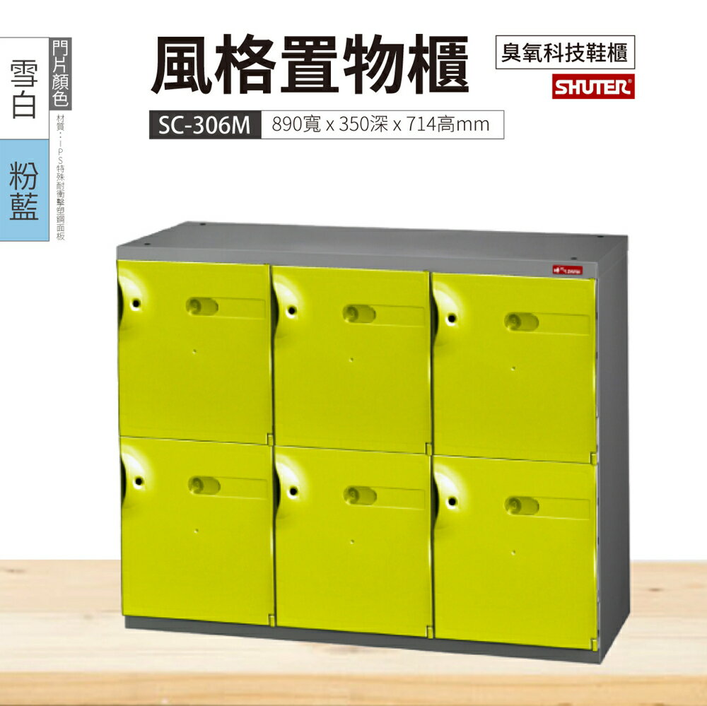 【樹德】SC風格置物櫃 6格 SC-306M 3色 鑰匙鎖 臭氧科技鞋櫃 收納櫃 衣物櫃