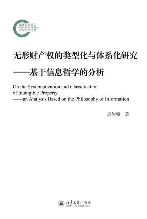 无形财产权的类型化与体系化研究：基于信息哲学的分析【電子書】