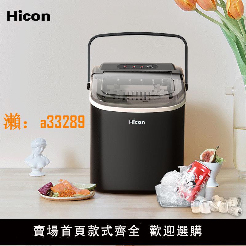 【保固兩年】Hicon惠康製冰機小型奶茶店商用15kg家用迷你宿舍圓冰塊製作機器