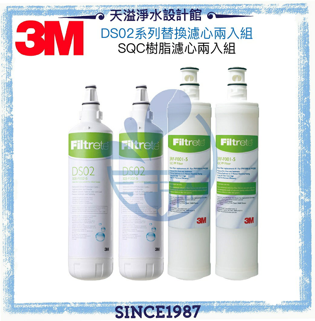 《3M》DS02替換濾心 2支 +3M SQC前置樹脂濾心 2支【四支濾心實在很超值包】