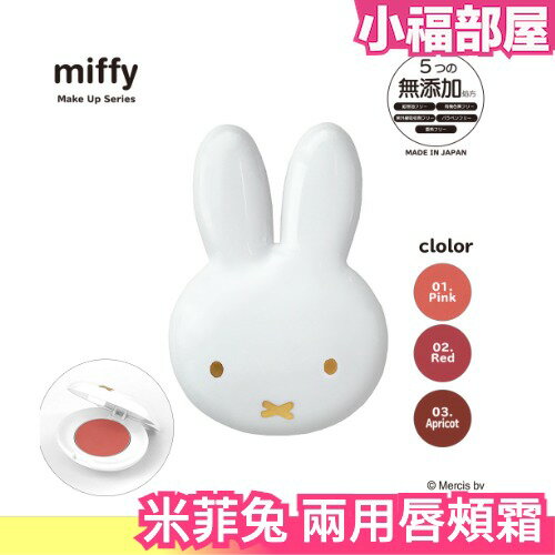 日本製 SHOBIDO miffy 米菲兔 兩用唇頰霜 腮紅唇膏 米飛造型 情人節送禮 顯色 約會聚會好氣色【小福部屋】