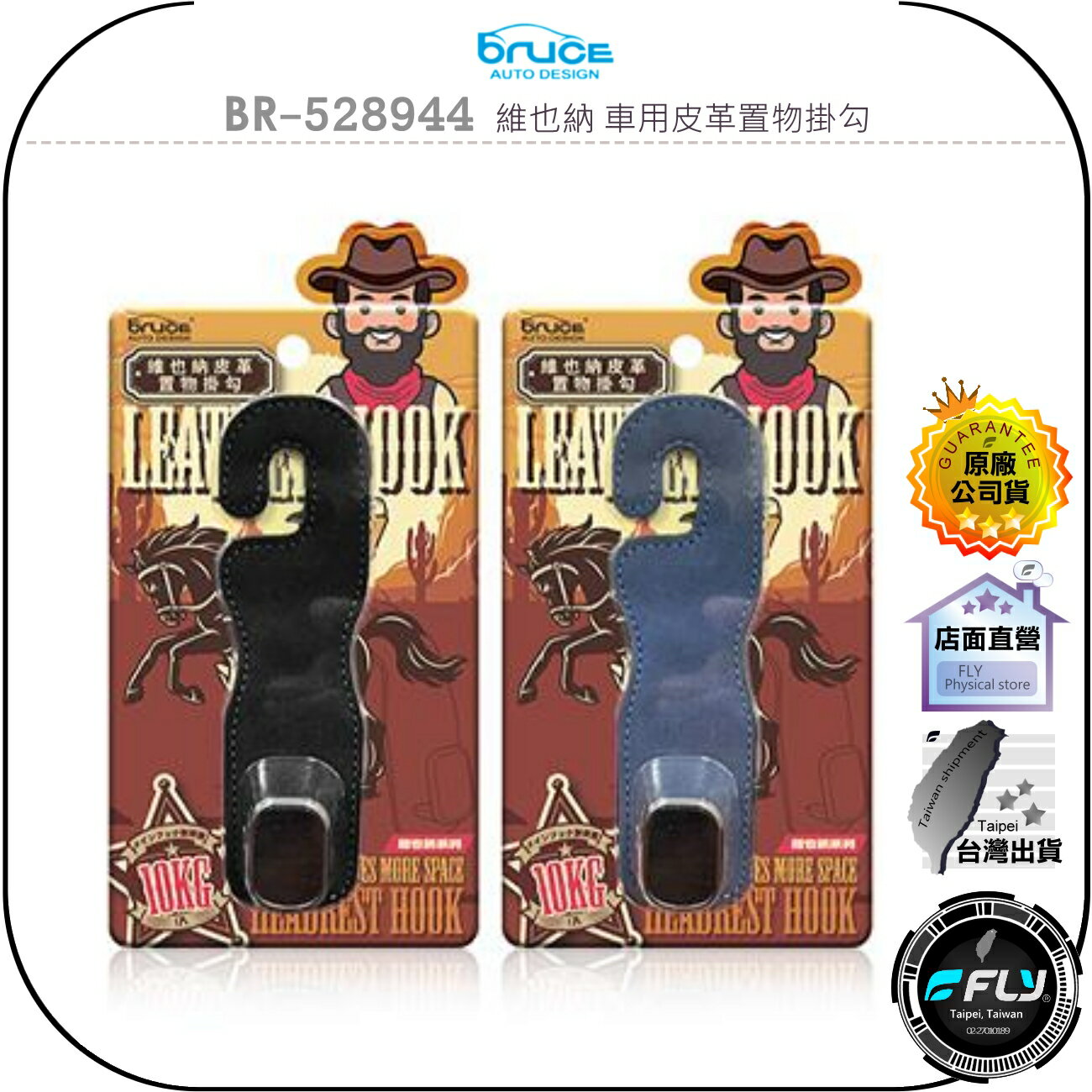 【飛翔商城】Bruce BR-528944 維也納 車用皮革置物掛勾◉公司貨◉頭枕掛架◉奢華麂皮◉金屬掛勾◉椅背掛鉤