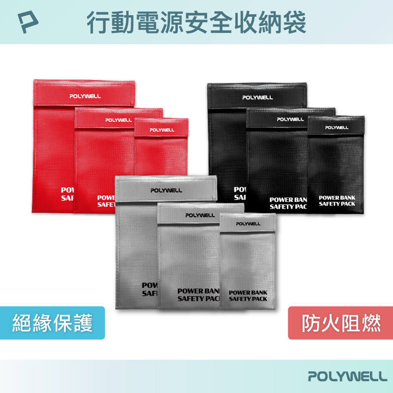 POLYWELL 行動電源安全收納袋 鋰電池防爆袋 絕緣保護 防火阻燃 耐高溫 各類電池適用 寶利威爾 台灣現貨