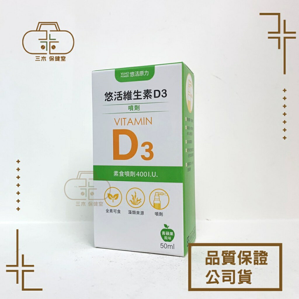 效期2025 悠活原力】悠活維生素D3素食噴劑（50ml/瓶）400IU 嬰兒孕婦適用
