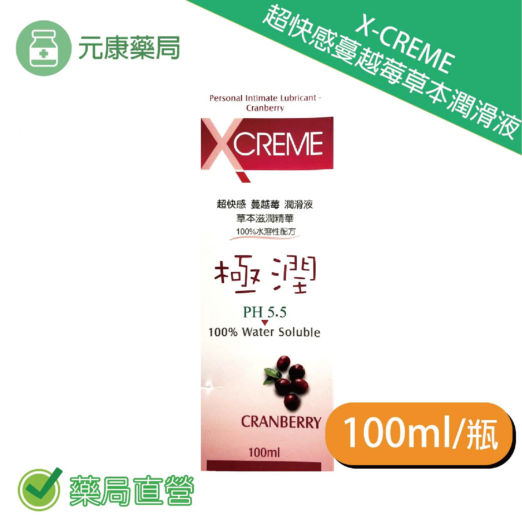 X-CREME超快感 蔓越莓草本潤滑液100ml/瓶 台灣公司貨