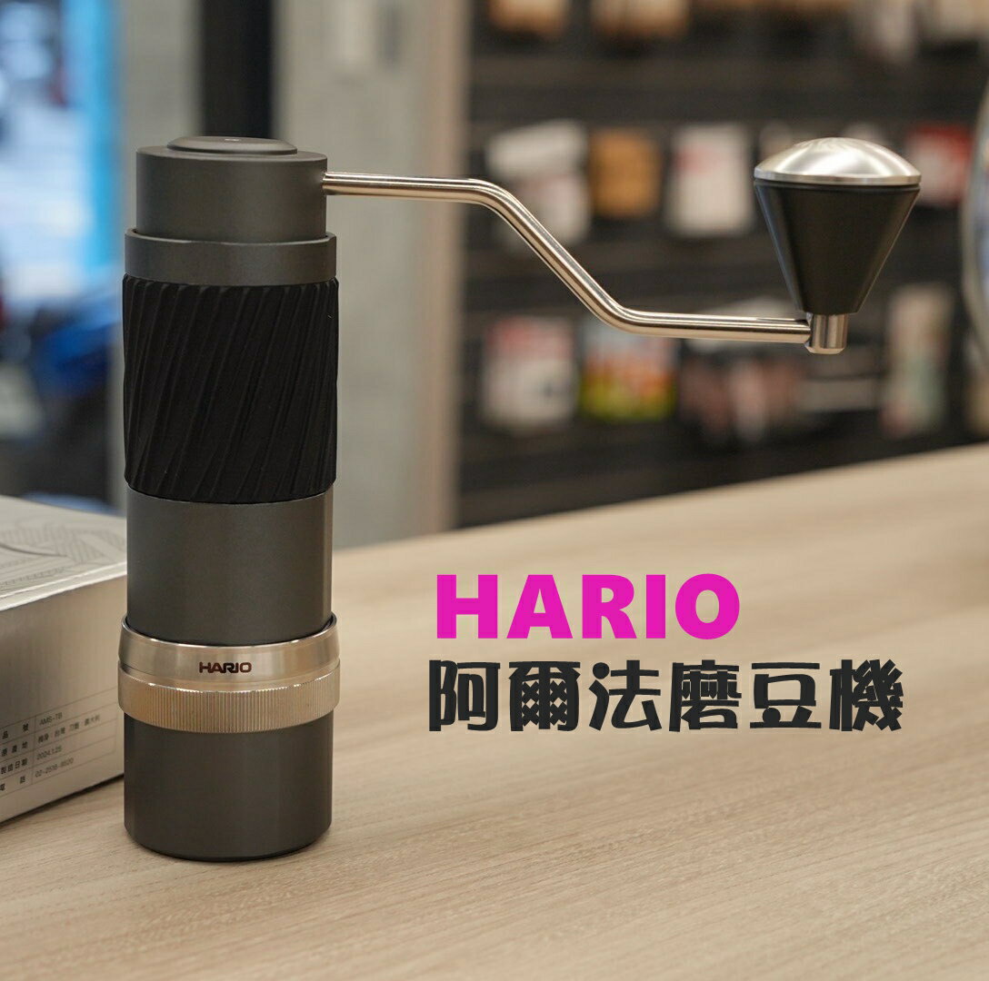 【沐湛咖啡】HARIO α阿爾法手搖磨豆機 鋁合金+義大利頂級刀盤 台灣製造