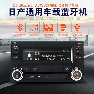 車載CD播放器 適用于日產驪威陽光逍客騏達頤達通用車載藍牙收音播放器汽車CD機『XY35924』