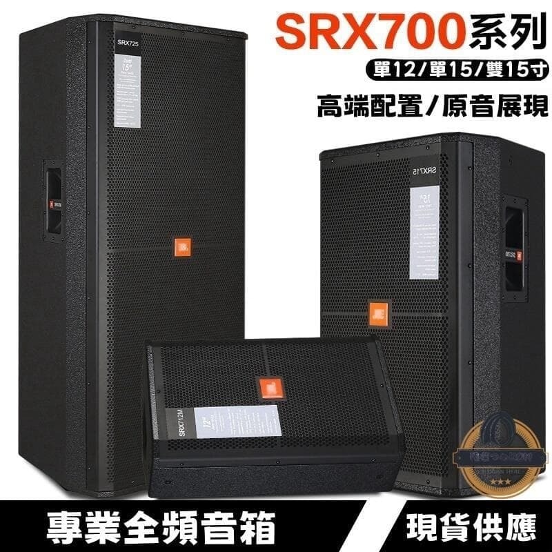 快速出貨!!! 免運 專業舞臺演出音響SRX系列 高端高功率音箱 10寸 12寸 15寸18戶外大功率婚禮全頻音 露天市集