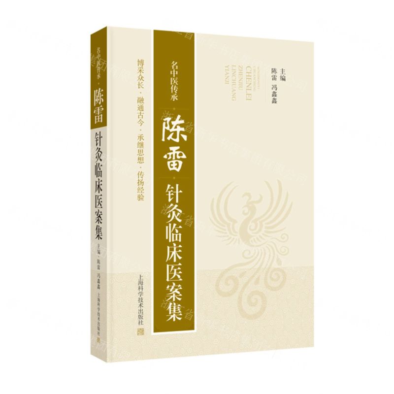 陳雷針灸臨床醫案集(名中醫傳承)(精)丨天龍圖書簡體字專賣店丨9787547871829 (tl2515)