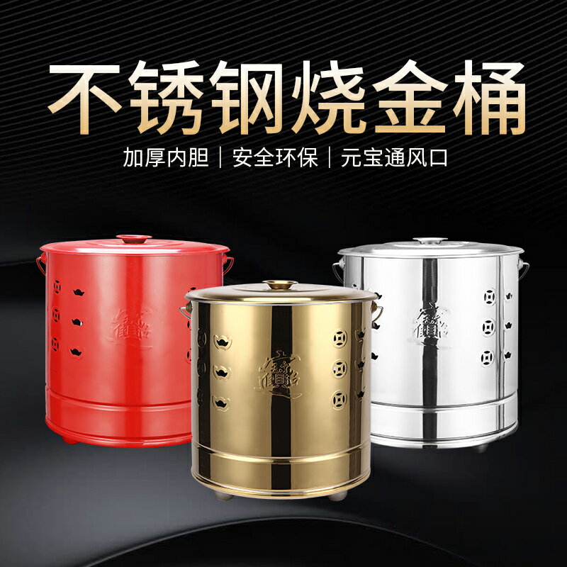 燒金桶/經紙桶/燒化爐 不銹鋼家用燒紙桶燒金桶家用聚寶盆燒經桶燒紙錢桶金桶焚燒元寶爐