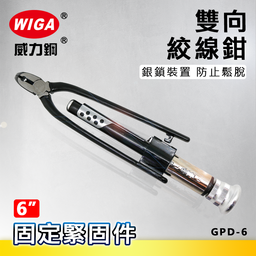 WIGA 威力鋼 6吋 GPD-6 雙向絞線鉗