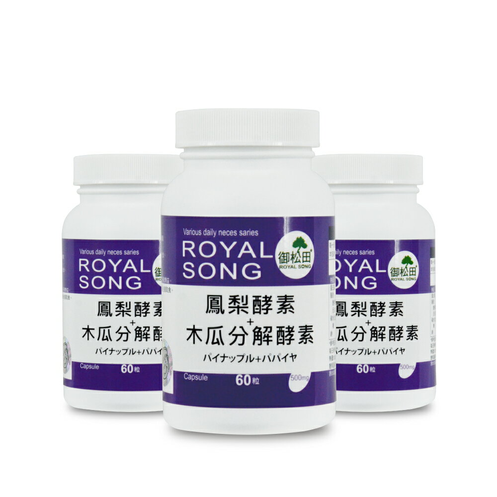 鳳梨酵素+木瓜分解酵素60粒X3