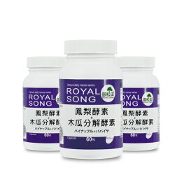 鳳梨酵素+木瓜分解酵素60粒X3