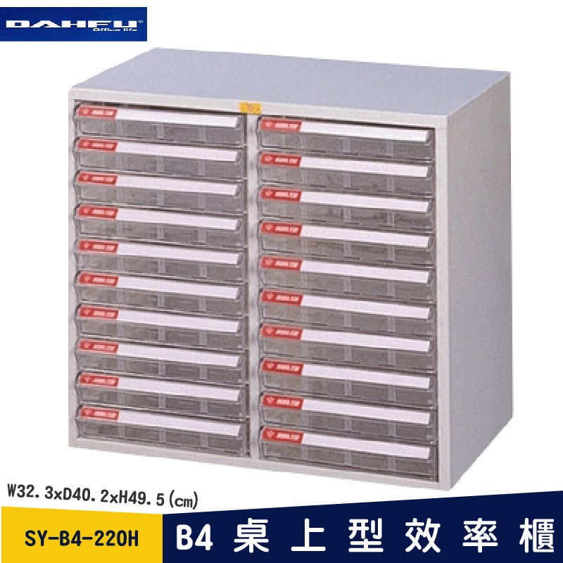 ◎分層好整理◎ SY-B4-220H B4桌上型效率櫃 檔案櫃 資料櫃 整理盒 抽屜收納櫃【大富】
