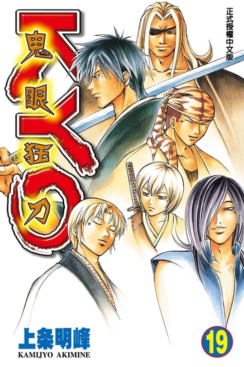 鬼眼狂刀KYO (19)【電子書】