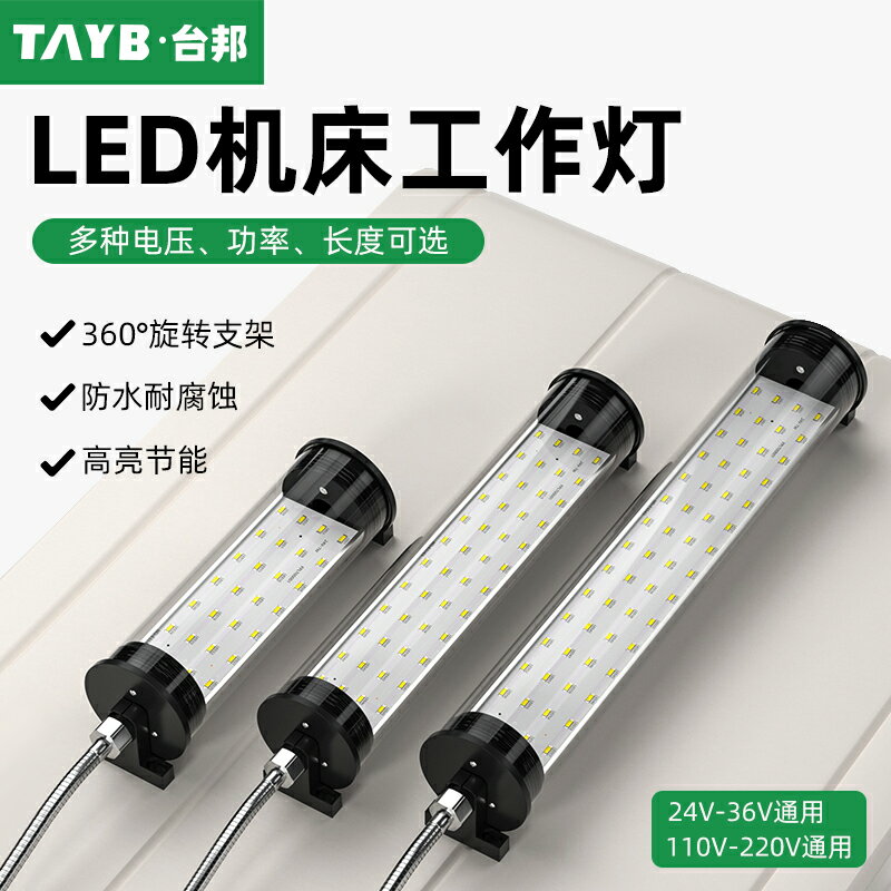 LED機床工作燈CNC數控機床訊號燈TBJY37防水防爆照明節能燈220V