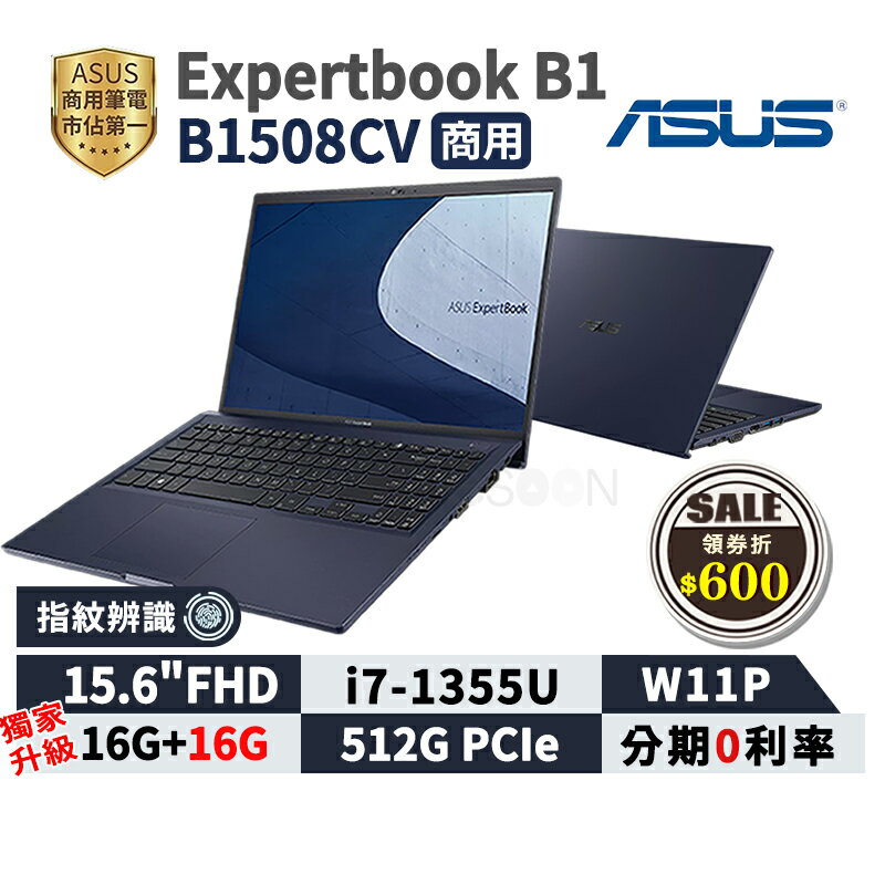 【領券現折618】ASUS 華碩 ExpertBook B1 B1508CV-i71355U 15.6吋 商用筆電【三年保固】i7 13代 指紋辨識 華碩商用