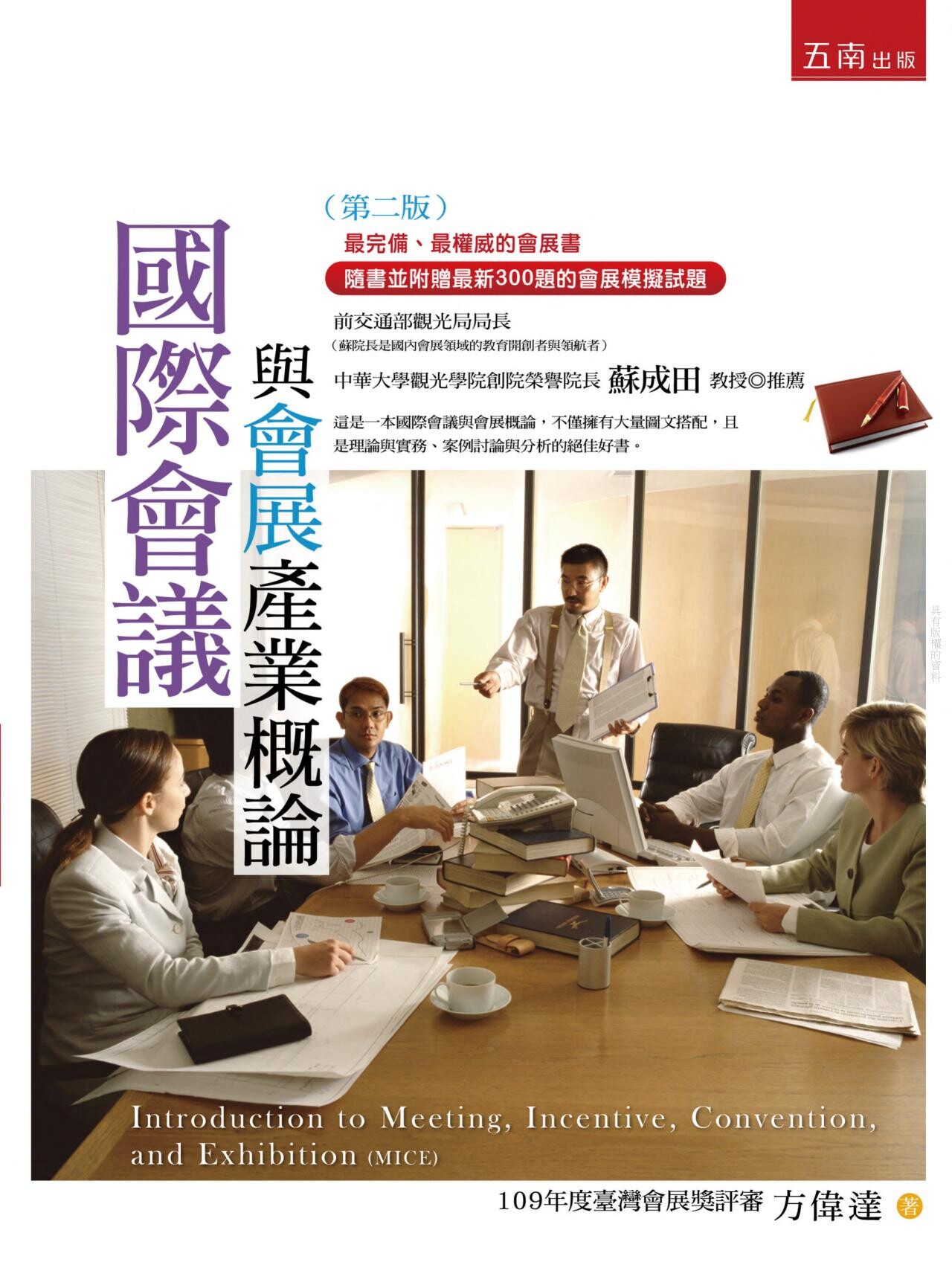 國際會議與會展產業概論 (2版) 方偉達 2020 五南